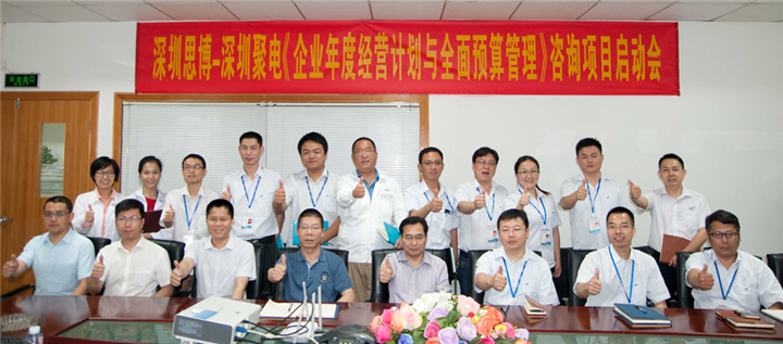 年度經(jīng)營計劃與全面預算管理,深圳思博咨詢項目,深圳聚電智能科技股份,合照
