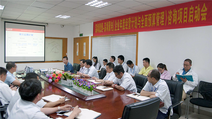年度經(jīng)營計劃與全面預算管理,深圳思博咨詢項目,深圳聚電智能科技股份,啟動會場