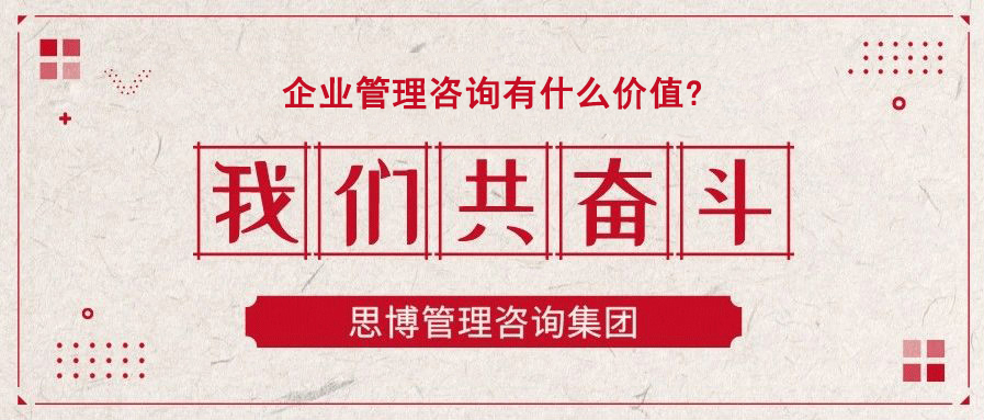 企業(yè)管理咨詢(xún)有什么價(jià)值?
