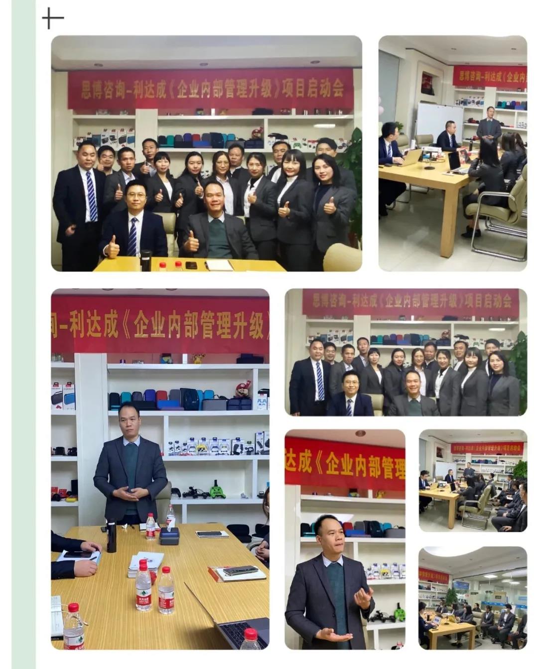 鼓足干勁，力爭上游|思博咨詢-利達(dá)成《企業(yè)內(nèi)部管理升級(jí)》項(xiàng)目啟動(dòng)會(huì)!-深圳思博企業(yè)管理咨詢集團(tuán)